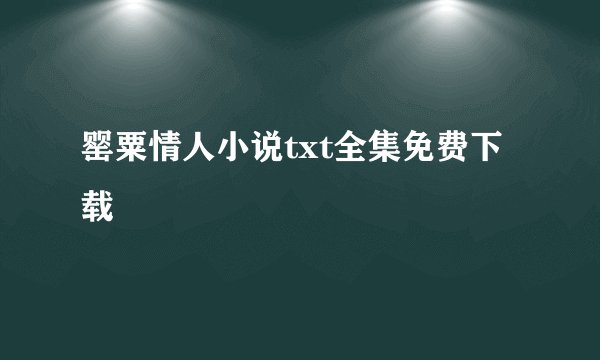 罂粟情人小说txt全集免费下载