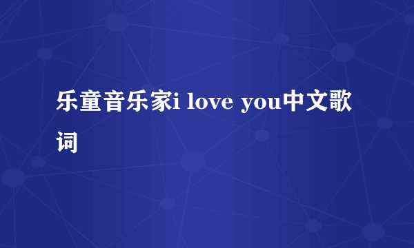 乐童音乐家i love you中文歌词