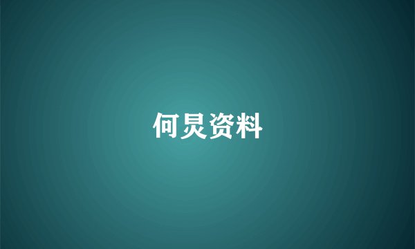 何炅资料