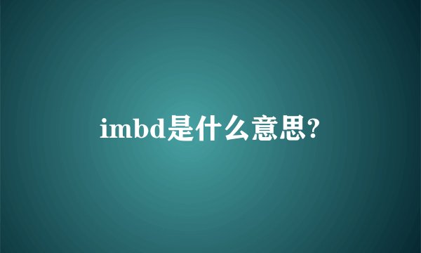 imbd是什么意思?