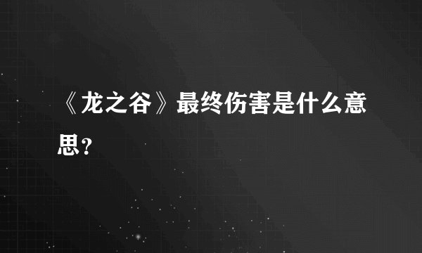 《龙之谷》最终伤害是什么意思？