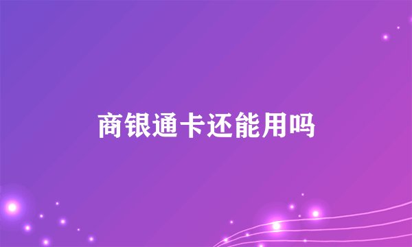 商银通卡还能用吗