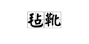 “毡靴”的拼音是什么？