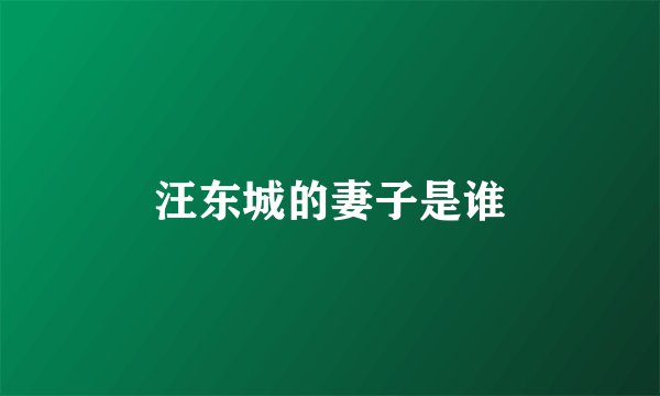 汪东城的妻子是谁