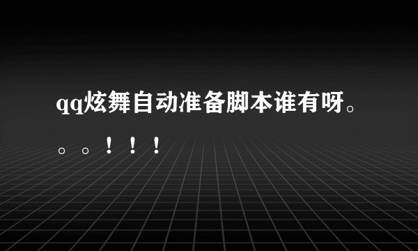 qq炫舞自动准备脚本谁有呀。。。！！！