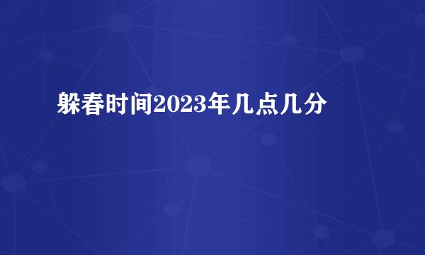 躲春时间2023年几点几分