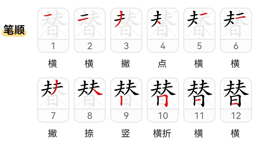 替组词组和拼音