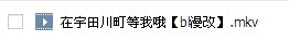求《在宇田川町等我喔》这部电影百度云资源，一定要是电影( •̀∀•́ )求