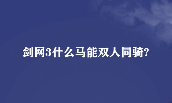剑网3什么马能双人同骑?