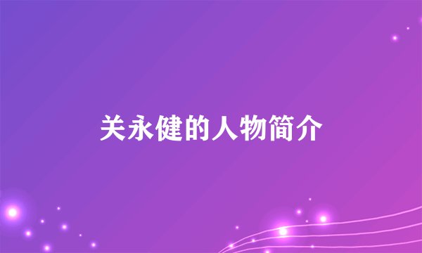 关永健的人物简介