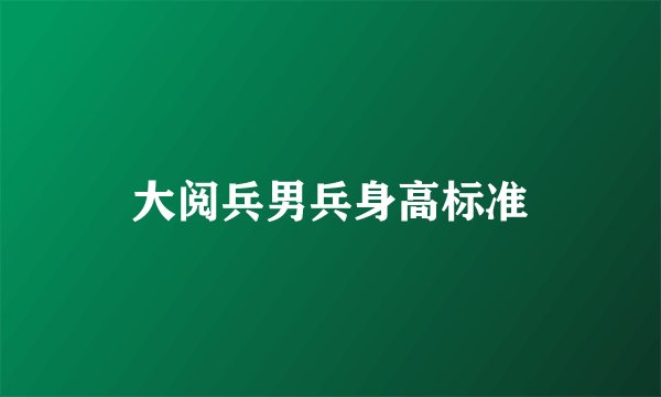 大阅兵男兵身高标准