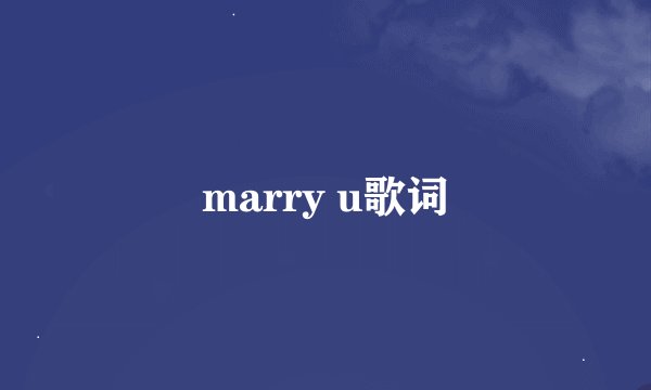 marry u歌词