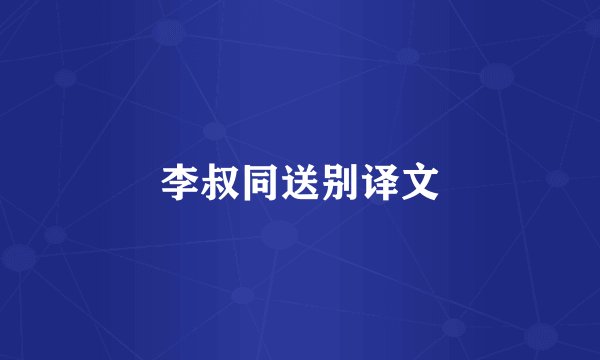 李叔同送别译文