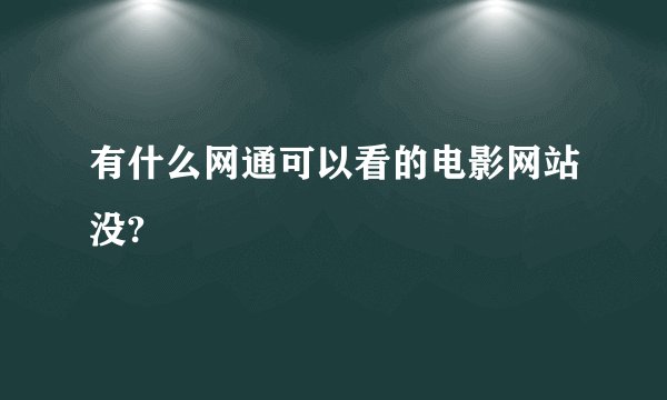 有什么网通可以看的电影网站没?