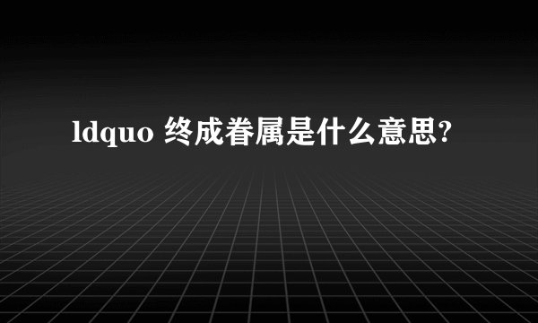ldquo 终成眷属是什么意思?