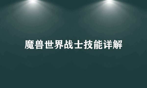 魔兽世界战士技能详解