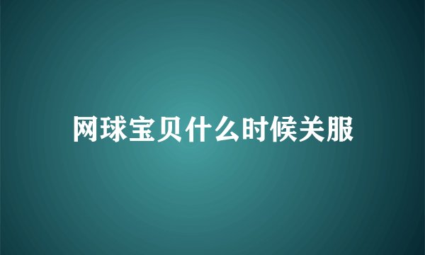网球宝贝什么时候关服