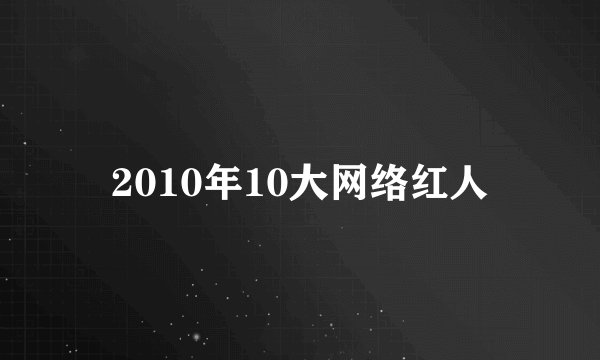 2010年10大网络红人