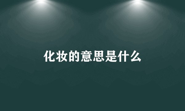 化妆的意思是什么