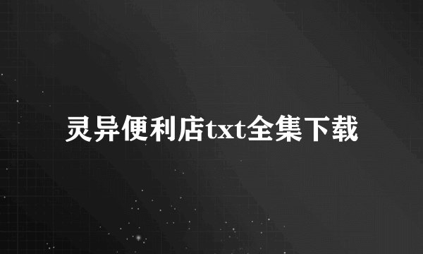 灵异便利店txt全集下载