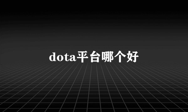 dota平台哪个好
