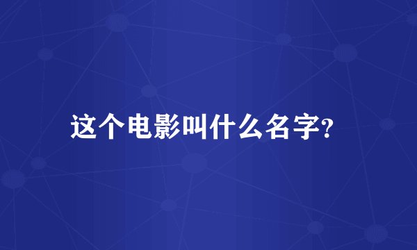 这个电影叫什么名字？