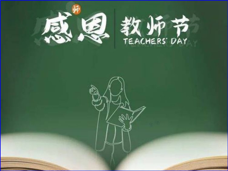 今年的教师节是第几个教师节
