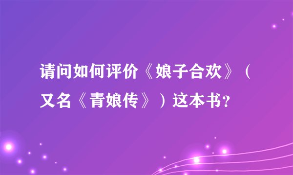 请问如何评价《娘子合欢》（又名《青娘传》）这本书？