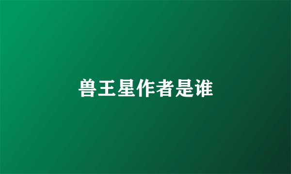 兽王星作者是谁