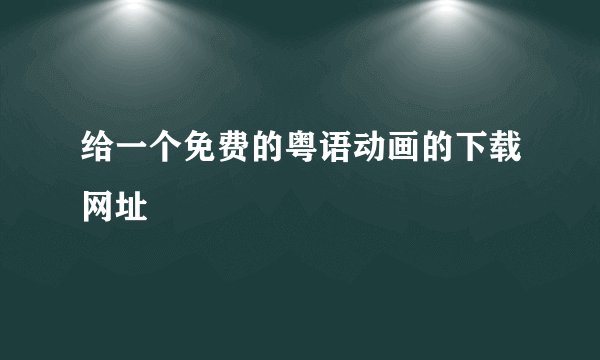 给一个免费的粤语动画的下载网址