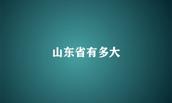 山东省有多大