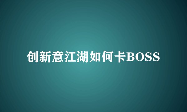 创新意江湖如何卡BOSS