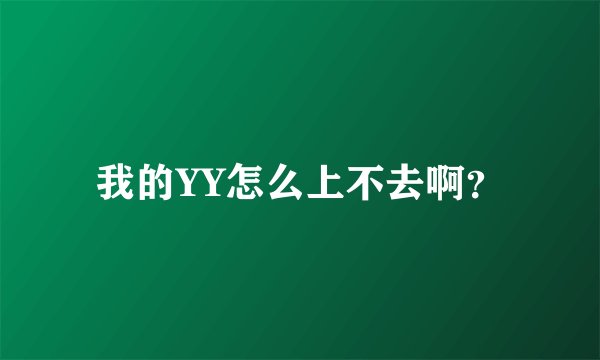 我的YY怎么上不去啊？