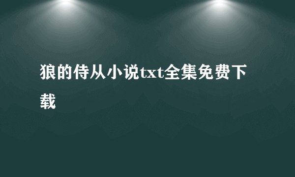 狼的侍从小说txt全集免费下载