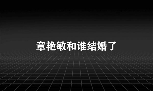 章艳敏和谁结婚了