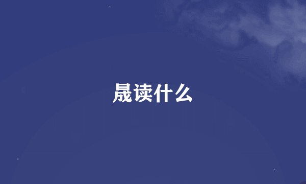 晟读什么