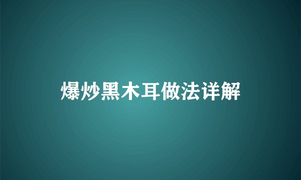 爆炒黑木耳做法详解