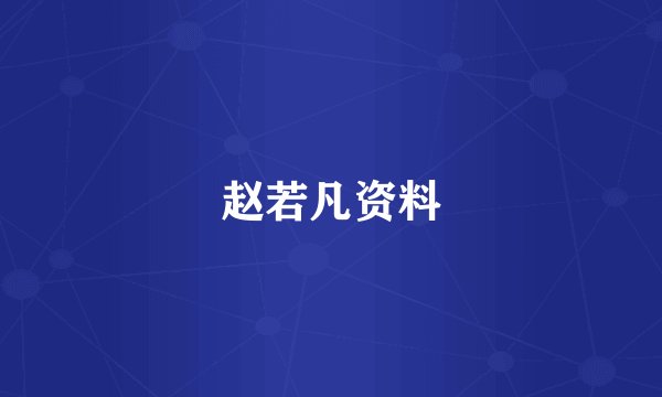 赵若凡资料