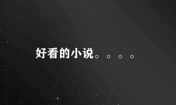 好看的小说。。。。