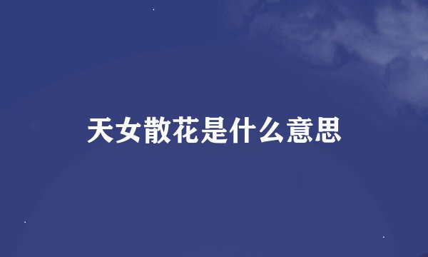 天女散花是什么意思