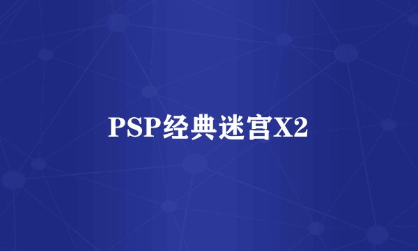 PSP经典迷宫X2