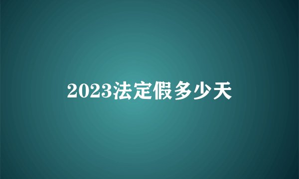 2023法定假多少天