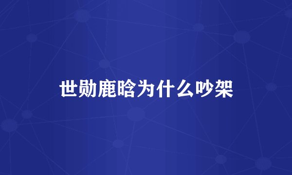 世勋鹿晗为什么吵架