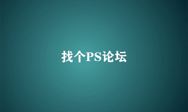 找个PS论坛