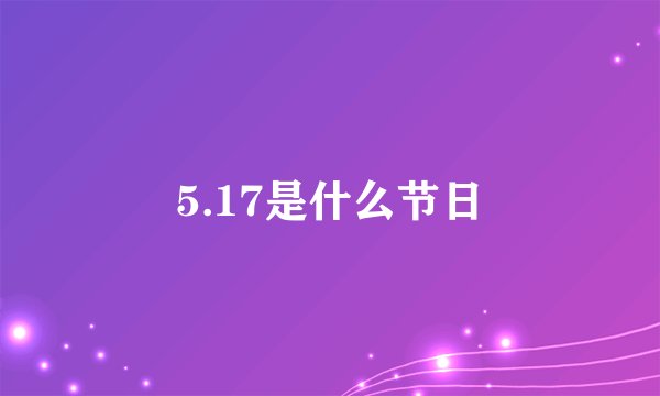 5.17是什么节日