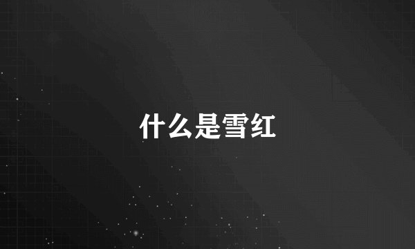 什么是雪红