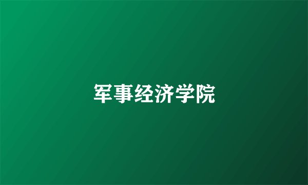 军事经济学院
