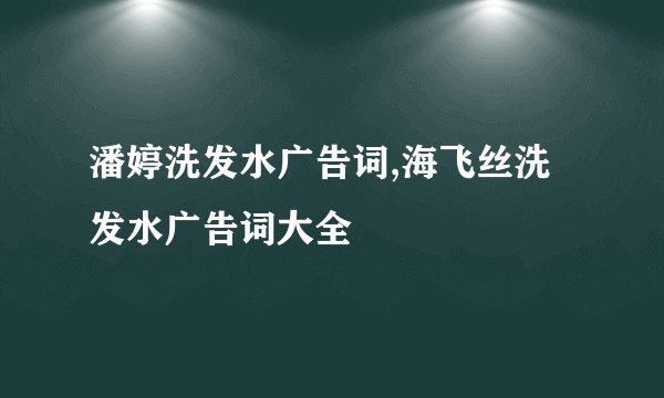 潘婷洗发水广告词,海飞丝洗发水广告词大全