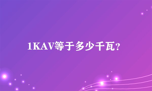 1KAV等于多少千瓦？