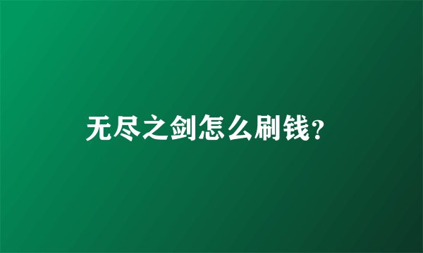 无尽之剑怎么刷钱？